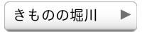 きものの堀川