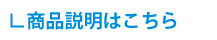 商品説明はこちら