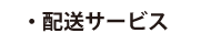 配送サービス