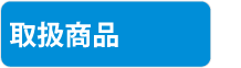 取扱商品