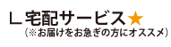 宅配サービス（※お届けをお急ぎの方にオススメ！）